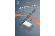 مکانیک سازه های مرکب سید محسن محسنی شکیب انتشارات دانشگاه امام حسین 